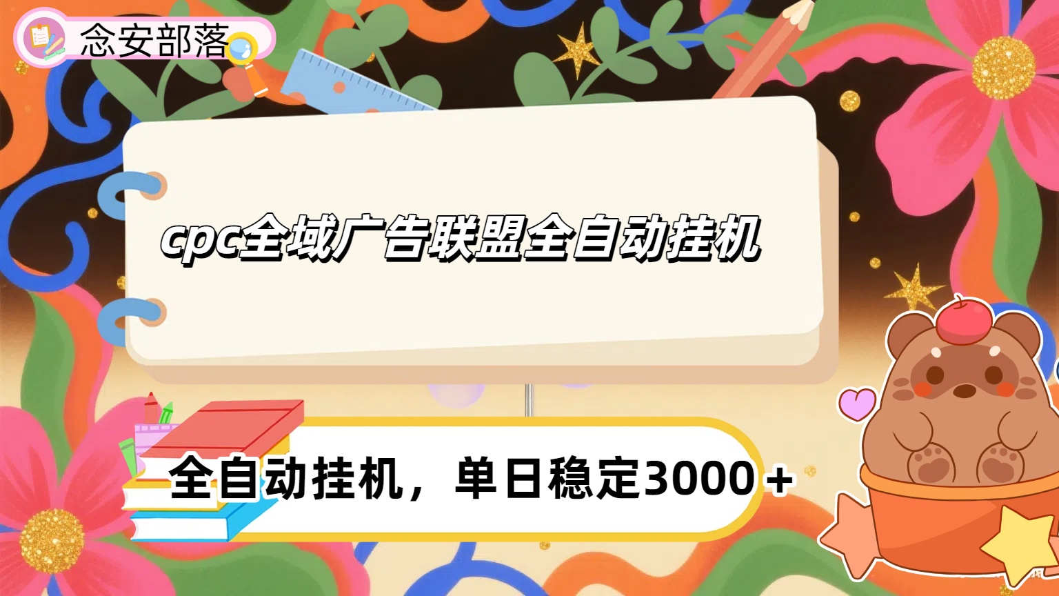 cpc全域广告联盟全自动挂机,单日稳定1000+网创吧-网创项目资源站-副业项目-创业项目-搞钱项目网创吧