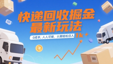 快递回收掘金最新玩法,0成本,人人可做,长期稳定的副业,轻松日入1k+【揭秘】网创吧-网创项目资源站-副业项目-创业项目-搞钱项目网创吧