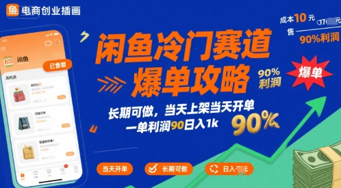 闲鱼冷门赛道爆单攻略，长期可做，当天上架当天开单，一单利润90% 利润，日入1k【揭秘】网创吧-网创项目资源站-副业项目-创业项目-搞钱项目网创吧