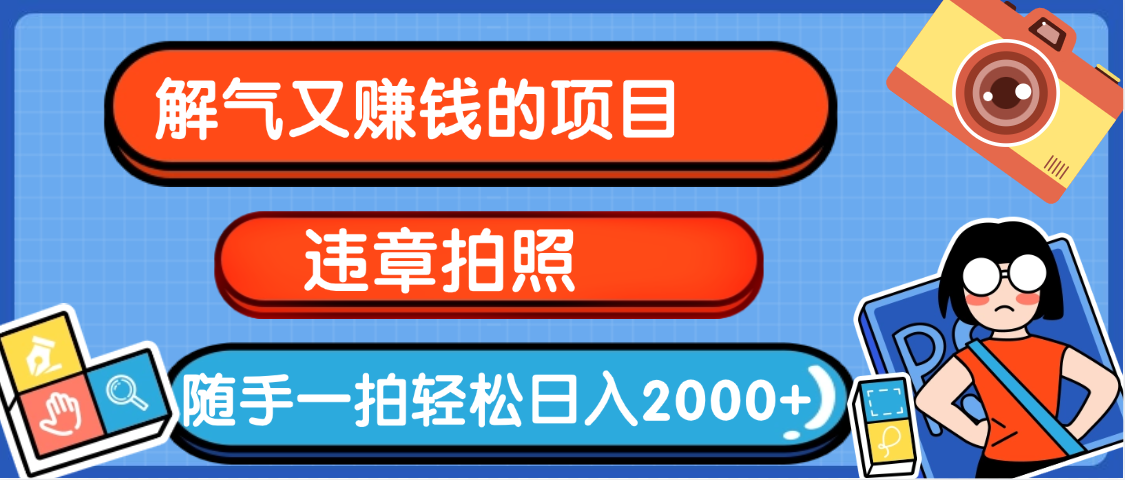 【劲爆】解气又赚钱的项目,最新违章拍照赚钱,随手一拍,轻松收入2000+网创吧-网创项目资源站-副业项目-创业项目-搞钱项目网创吧