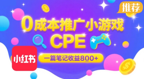 0成本小红书笔记推广小游戏CPE，一篇笔记收益8张+大厂稳定，抓紧冲!网创吧-网创项目资源站-副业项目-创业项目-搞钱项目网创吧