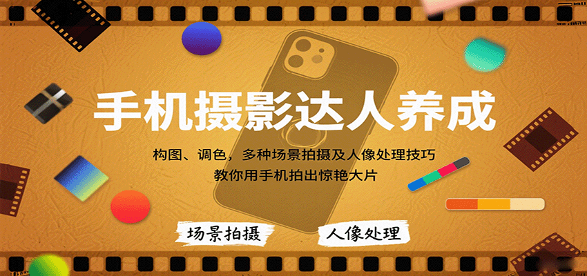 手机摄影达人养成,构图、调色,多种场景拍摄及人像处理技巧,教你用手机拍出惊艳大片网创吧-网创项目资源站-副业项目-创业项目-搞钱项目网创吧