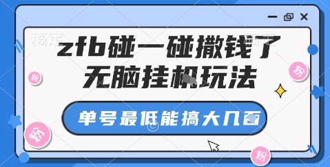 zfb碰一碰撒钱了,无脑挂机玩法,单号最低能搞大几张【揭秘】网创吧-网创项目资源站-副业项目-创业项目-搞钱项目网创吧
