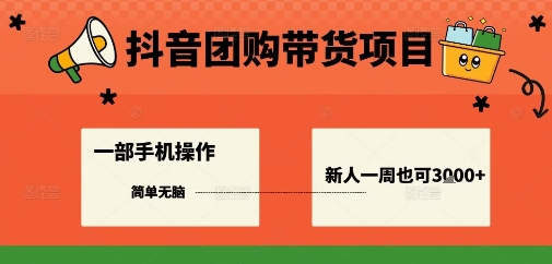 抖音团购带货项目，一部手机简单操作，一周3k+网创吧-网创项目资源站-副业项目-创业项目-搞钱项目网创吧