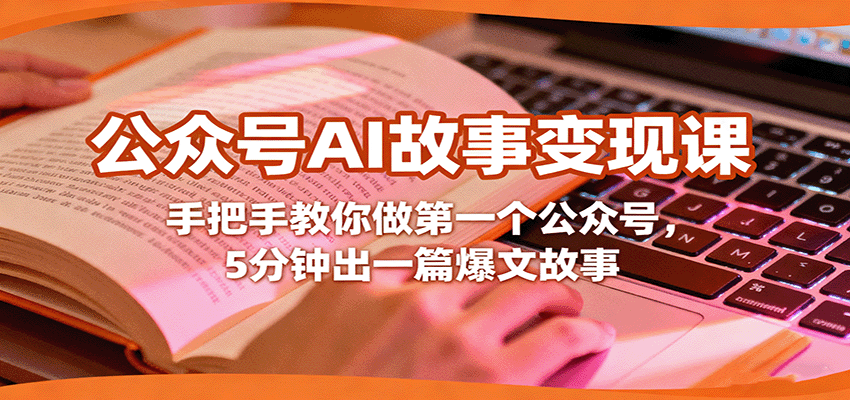 公众号AI故事变现课，手把手教你做第一个公众号，5分钟出一篇爆文故事网创吧-网创项目资源站-副业项目-创业项目-搞钱项目网创吧