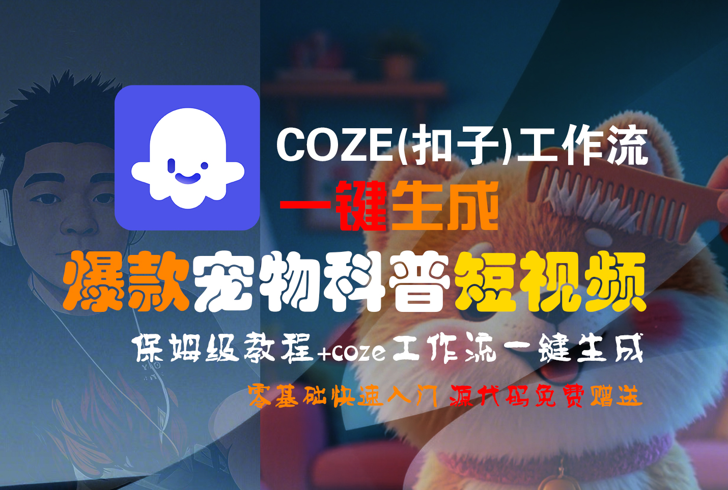【Coze实操教程】Coze工作流一键生成“爆款宠物科普“短视频!工作流全流程保姆级教学 !2分钟一键生成无人工干预，零基础小白保姆级教程!网创吧-网创项目资源站-副业项目-创业项目-搞钱项目网创吧