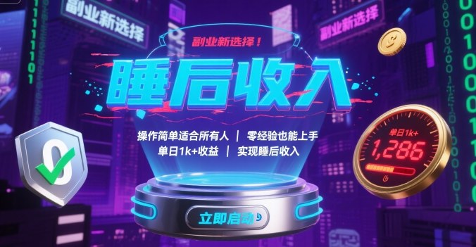 副业新选择!操作简单适合所有人,零经验也能上手,单日1k+收益,实现睡后收入【揭秘】网创吧-网创项目资源站-副业项目-创业项目-搞钱项目网创吧
