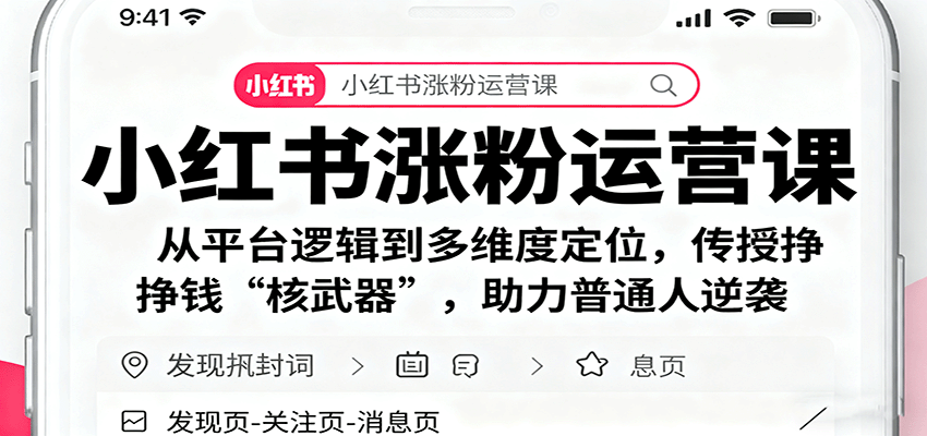 小红书涨粉运营课：从平台逻辑到多维度定位，传授挣钱 “核武器”，助力普通人逆袭网创吧-网创项目资源站-副业项目-创业项目-搞钱项目网创吧