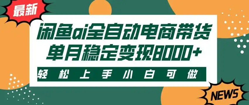闲鱼Ai全自动智能带货 稳定可批量 单人全职轻松月入2w+网创吧-网创项目资源站-副业项目-创业项目-搞钱项目网创吧