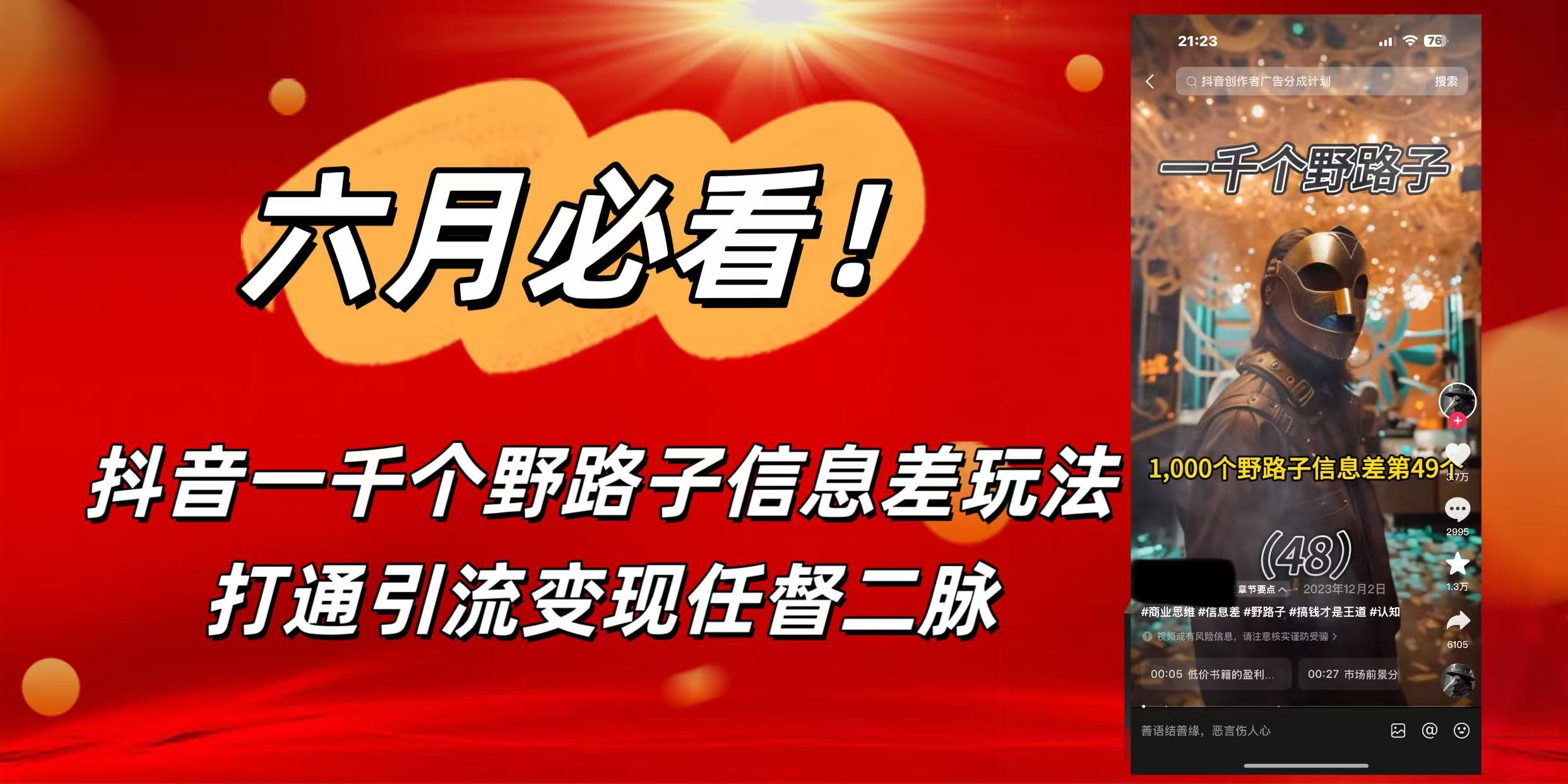 6月必看!抖音一千个野路子信息差玩法,打通引流变现任督二脉网创吧-网创项目资源站-副业项目-创业项目-搞钱项目网创吧