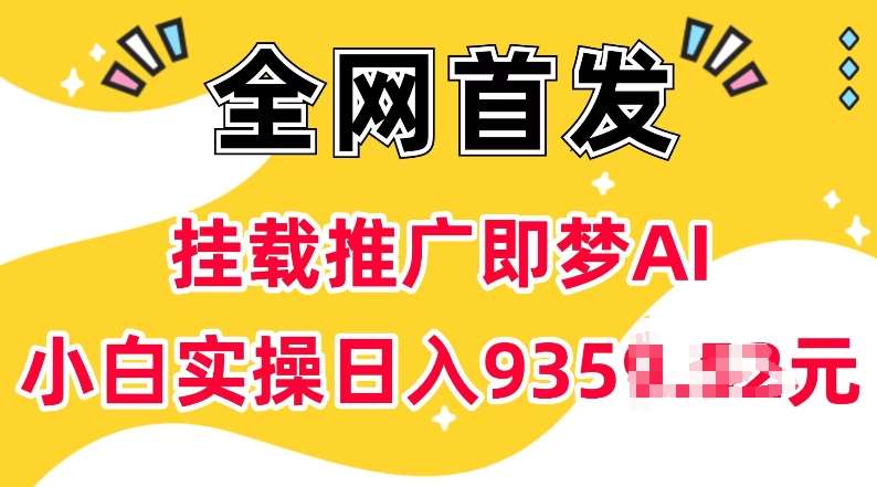 抖音挂载推广即梦AI，无需实名，有5个粉丝就可以做，小白实操日入上k网创吧-网创项目资源站-副业项目-创业项目-搞钱项目网创吧
