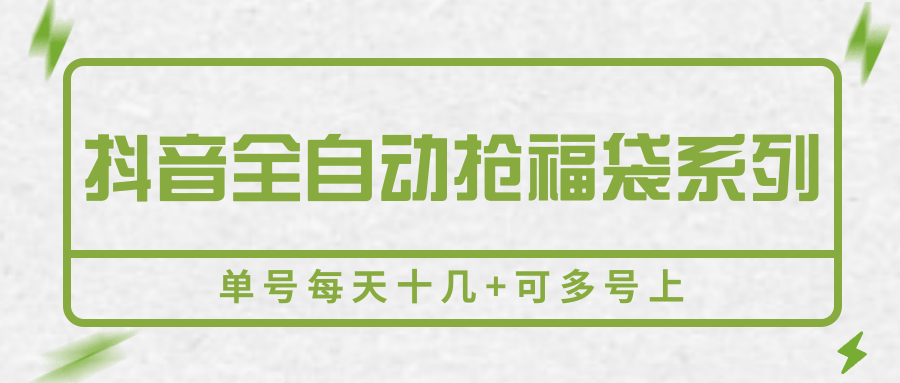 抖音全自动抢福袋系列，单号每天十几+可多号上网创吧-网创项目资源站-副业项目-创业项目-搞钱项目网创吧
