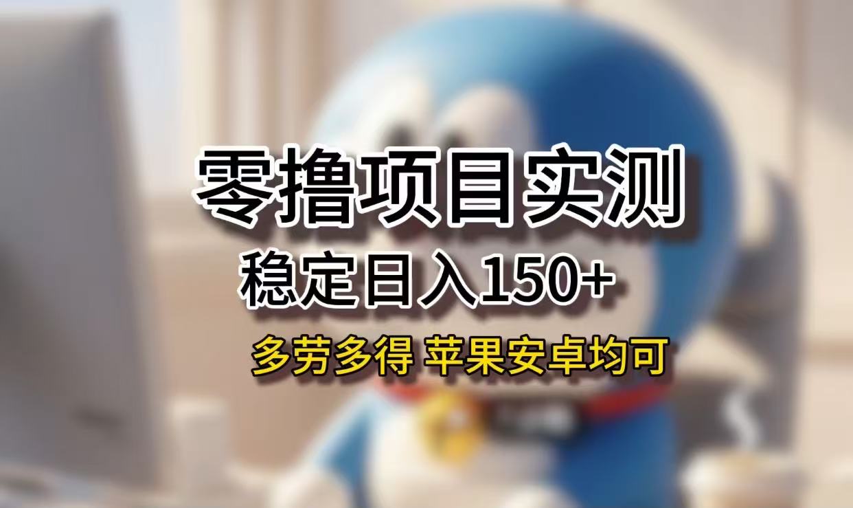 长期稳定日入150+,小白宝妈均可,苹果安卓都能做!无技术门槛网创吧-网创项目资源站-副业项目-创业项目-搞钱项目网创吧