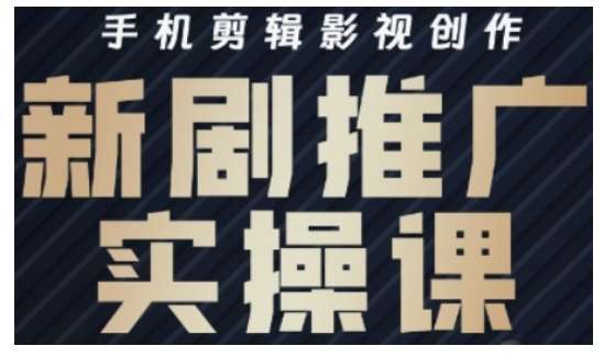 影视短剧号运营与剪辑实战全攻略，手机剪辑影视创作，新剧推广实操课网创吧-网创项目资源站-副业项目-创业项目-搞钱项目网创吧