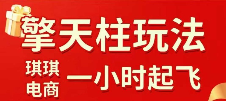 拼多多擎天柱玩法【1.0】2025年10月,水果生鲜最快2小时起飞,标品最慢2天起链接网创吧-网创项目资源站-副业项目-创业项目-搞钱项目网创吧