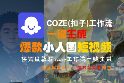 COZE(扣子)工作流一键生成爆款小人国短视频，保姆级教程，零基础快速入门网创吧-网创项目资源站-副业项目-创业项目-搞钱项目网创吧