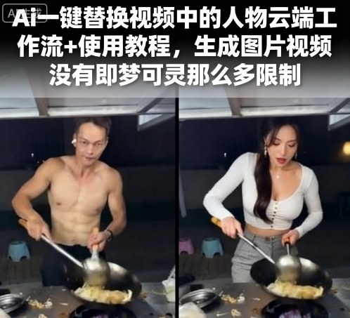 Ai一键替换视频中的人物云端工作流+使用教程，生成图片视频没有即梦可灵那么多限制网创吧-网创项目资源站-副业项目-创业项目-搞钱项目网创吧