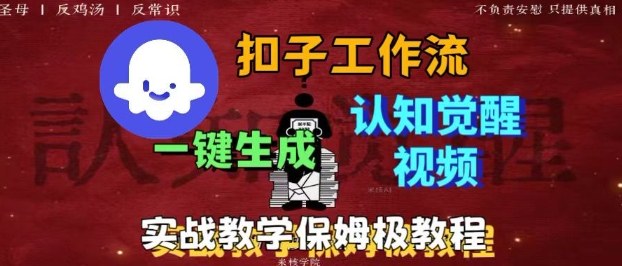 Coze扣子工作流一键生成爆火的火柴人认知觉醒人间清醒视频教程，0基础小白轻松学会搭建网创吧-网创项目资源站-副业项目-创业项目-搞钱项目网创吧
