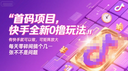 首码项目，快手全新0撸玩法，有快手就可以做，可矩阵放大，每天零碎时间搞个几张不是问题【揭秘】网创吧-网创项目资源站-副业项目-创业项目-搞钱项目网创吧