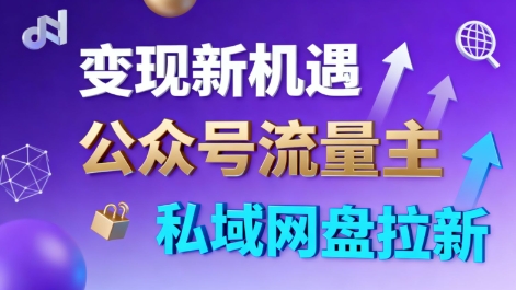 公众号流量主+私域网盘拉新,多方式变现,简单易上手,当天就有收益网创吧-网创项目资源站-副业项目-创业项目-搞钱项目网创吧