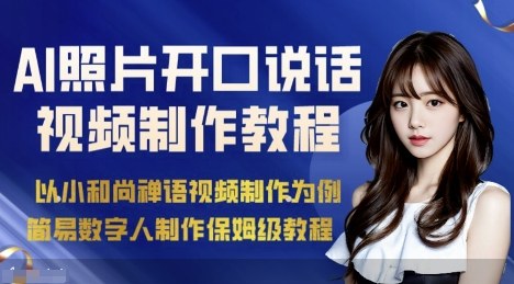 AI绘画照片开口说话视频制作保姆级教程（简易数字人制作教程）网创吧-网创项目资源站-副业项目-创业项目-搞钱项目网创吧