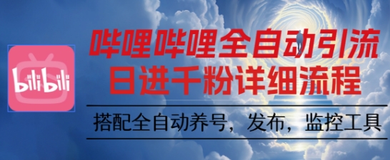哔哩哔哩全自动引流，一个视频裂变100个矩阵玩法，搭配全自动养号，发布，监控工具【揭秘】网创吧-网创项目资源站-副业项目-创业项目-搞钱项目网创吧