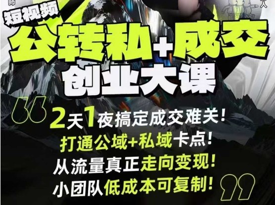 短视频公转私+成交创业大课9月6-7日杭州2天1夜线下课,搞定成交难关,打通公域+私域卡点网创吧-网创项目资源站-副业项目-创业项目-搞钱项目网创吧