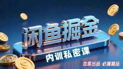 闲鱼掘金训练营，小白轻松上手，日入2张网创吧-网创项目资源站-副业项目-创业项目-搞钱项目网创吧