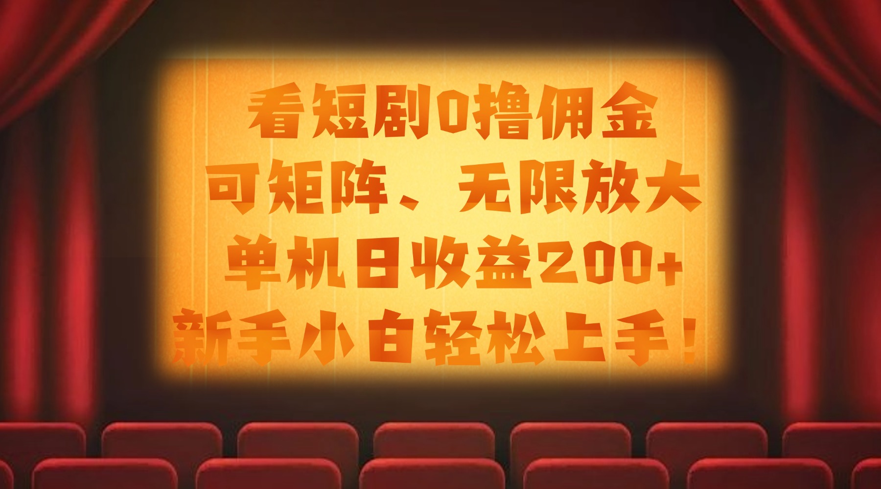 看短剧0撸佣金，可矩阵无限放大，单机日收益200+，新手小白轻松上手！网创吧-网创项目资源站-副业项目-创业项目-搞钱项目网创吧