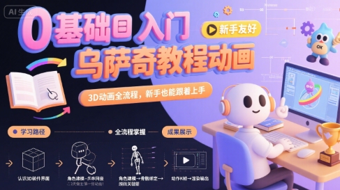 0基础入门乌萨奇教程动画,3D动画全流程,新手也能跟着上手网创吧-网创项目资源站-副业项目-创业项目-搞钱项目网创吧