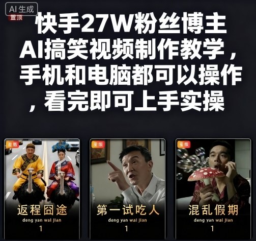 快手27W粉丝博主AI搞笑视频制作教学，手机和电脑都可以操作，看完即可上手实操网创吧-网创项目资源站-副业项目-创业项目-搞钱项目网创吧