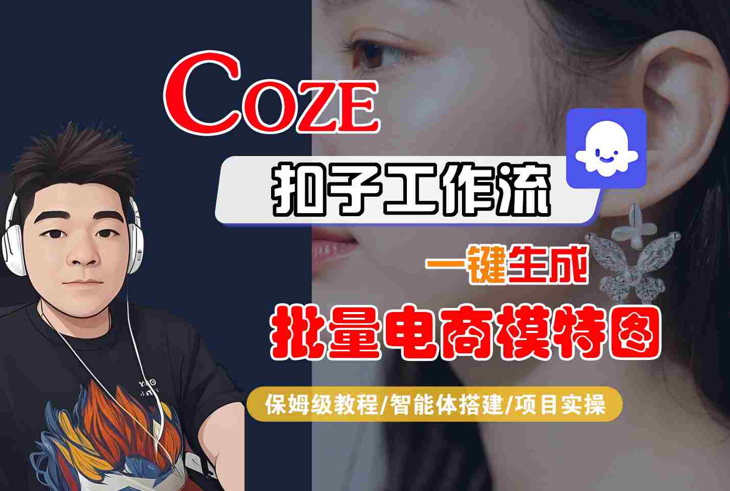 COZE扣子工作流一键生成批量电商模特图，保姆级教程-智能体搭建-项目实操网创吧-网创项目资源站-副业项目-创业项目-搞钱项目网创吧