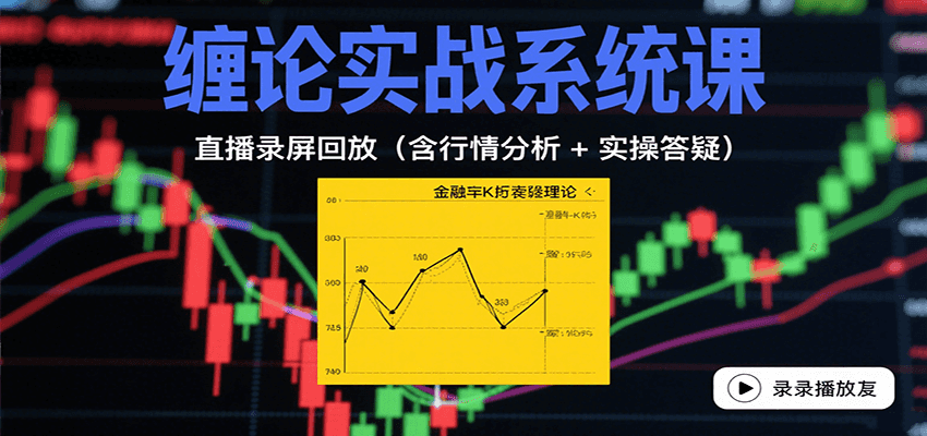 缠论实战系统课：直播录屏回放（含行情分析 + 实操答疑（更新10月）网创吧-网创项目资源站-副业项目-创业项目-搞钱项目网创吧