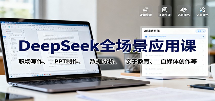 DeepSeek全场景应用课:职场写作、 PPT制作、数据分析、亲子教育、自媒体创作等网创吧-网创项目资源站-副业项目-创业项目-搞钱项目网创吧