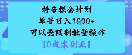 抖音掘金计划单号日入多张+可以无限制批量操作，邪修玩法网创吧-网创项目资源站-副业项目-创业项目-搞钱项目网创吧