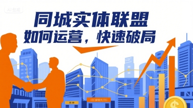 同城实体联盟如何运营,快速破局网创吧-网创项目资源站-副业项目-创业项目-搞钱项目网创吧