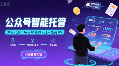 【公众号托管 】我提供文章，你复制发布，每天10分钟，最高躺入1W【揭秘】网创吧-网创项目资源站-副业项目-创业项目-搞钱项目网创吧