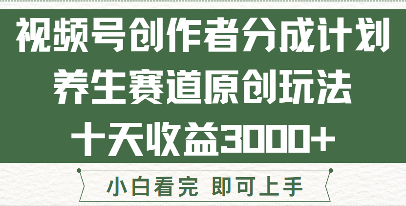 视频号创作者分成,养生赛道原创玩儿法,十条收益 3000➕!网创吧-网创项目资源站-副业项目-创业项目-搞钱项目网创吧