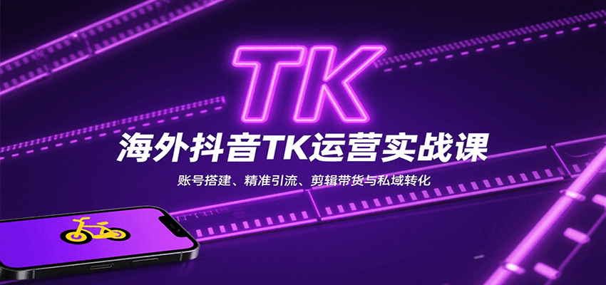 海外抖音TK运营实战课:账号搭建、精准引流、剪辑带货与私域转化网创吧-网创项目资源站-副业项目-创业项目-搞钱项目网创吧