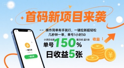 首码新项目来袭,操作简单有手就行,一键拉新超轻松,单号1小时50,小项目也能日收益5张【揭秘】网创吧-网创项目资源站-副业项目-创业项目-搞钱项目网创吧