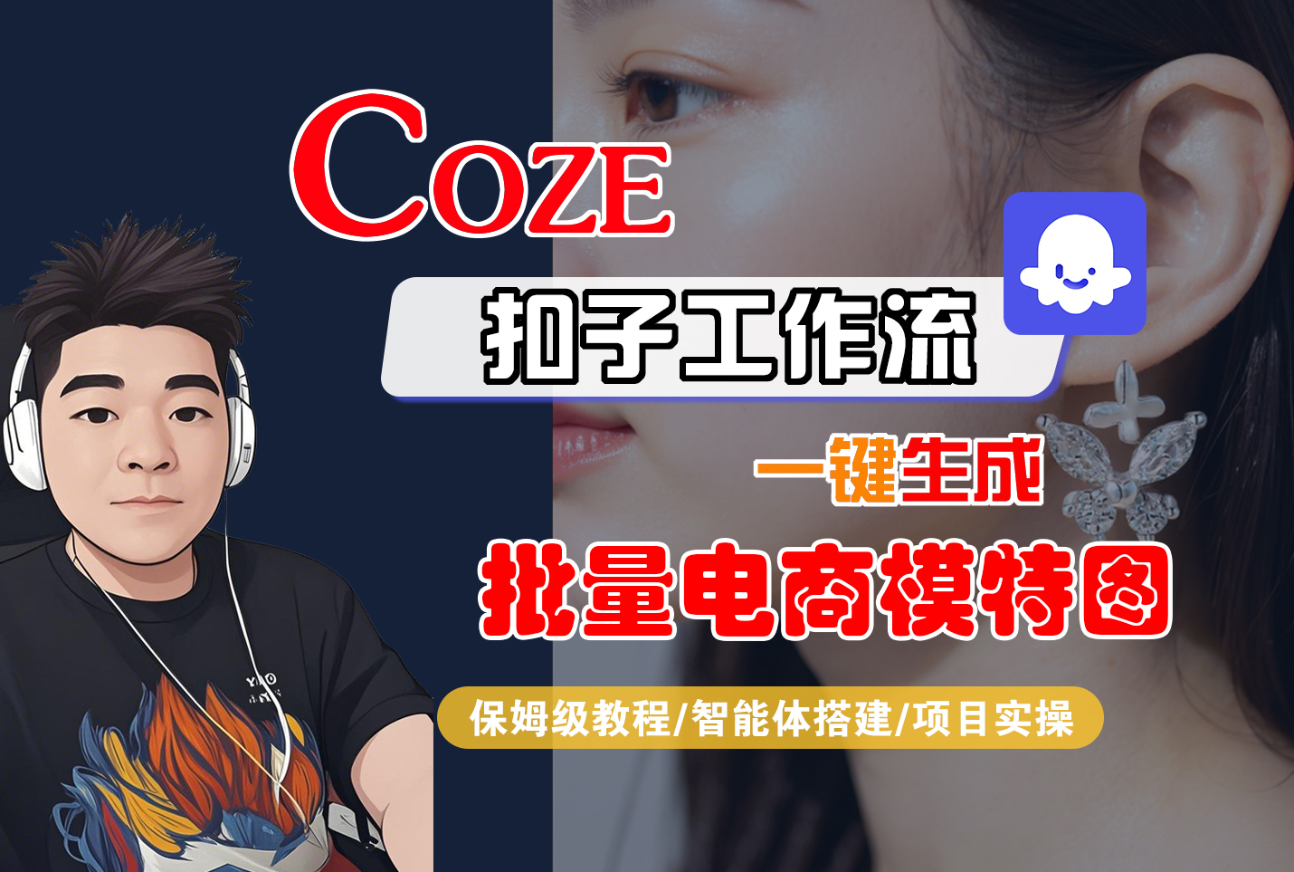 【Coze工作流搭建实操教程】Coze智能体工作流一键生成批量电商模特图,全流程保姆级教学---AI视频制作教程_AI创作_AI短片_AIGC人工智能!网创吧-网创项目资源站-副业项目-创业项目-搞钱项目网创吧