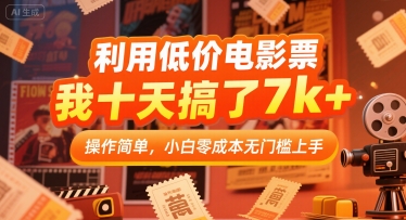 利用低价电影票，我十天搞了7k+，操作简单，小白零成本无门槛上手【揭秘】网创吧-网创项目资源站-副业项目-创业项目-搞钱项目网创吧