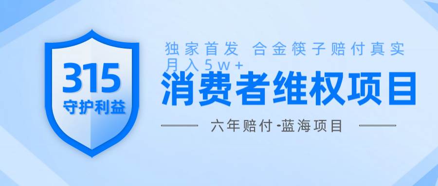 维Q赔付合金筷子玩法小白也能月入5w+风口项目实操网创吧-网创项目资源站-副业项目-创业项目-搞钱项目网创吧