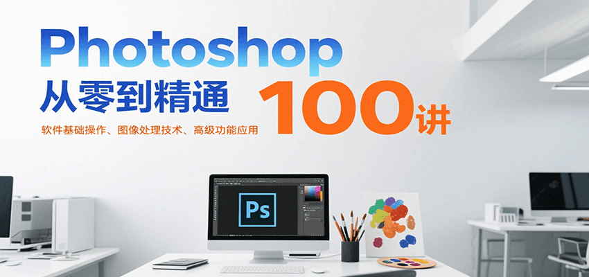 Photoshop从零到精通100讲：软件基础操作、图像处理技术、高级功能应用网创吧-网创项目资源站-副业项目-创业项目-搞钱项目网创吧