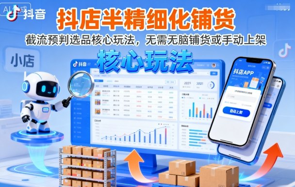 抖店半精细化铺货，截流预判选品核心玩法，无需无脑铺货或手动上架（更新9月）网创吧-网创项目资源站-副业项目-创业项目-搞钱项目网创吧