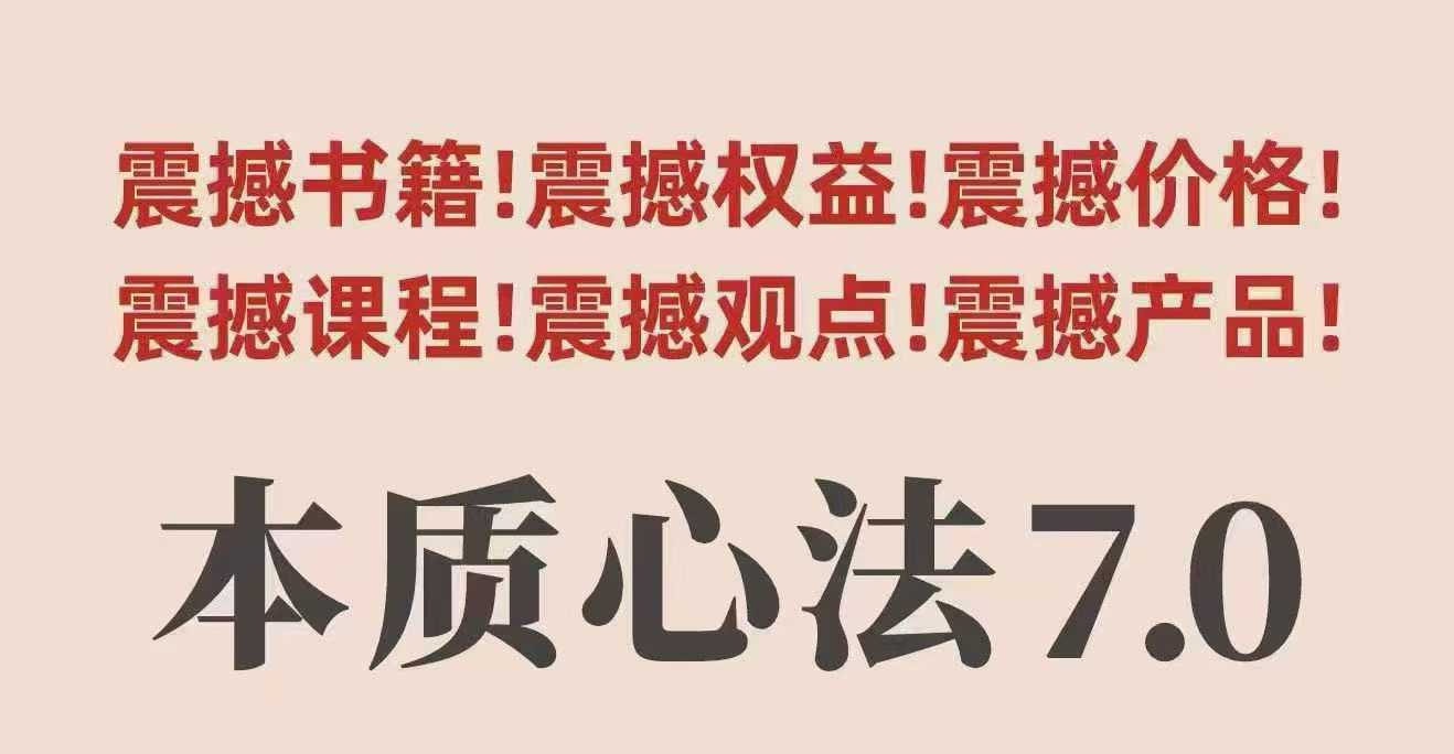 村西边老王本质心法7.0，​视频课+《本质心法》电子版网创吧-网创项目资源站-副业项目-创业项目-搞钱项目网创吧
