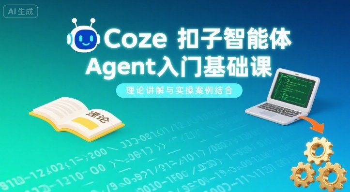 Coze扣子智能体Agent入门基础课,理论讲解与实操案例结合网创吧-网创项目资源站-副业项目-创业项目-搞钱项目网创吧