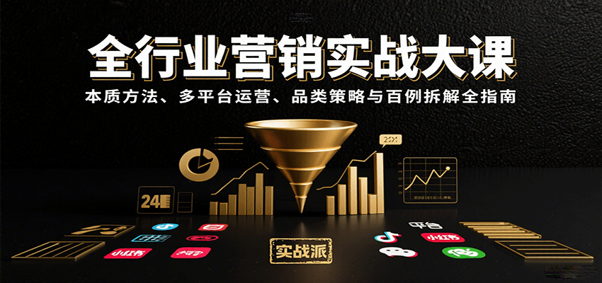 全行业营销实战大课:本质方法、多平台运营、品类策略与百例拆解全指南网创吧-网创项目资源站-副业项目-创业项目-搞钱项目网创吧