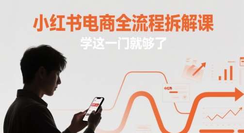 小红书电商全流程拆解课，学这一门就够了网创吧-网创项目资源站-副业项目-创业项目-搞钱项目网创吧