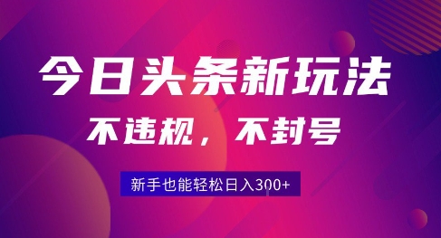 2025今日头条原创玩法5.0，不违规不封号，零门槛新手跟着做也能日入3张+网创吧-网创项目资源站-副业项目-创业项目-搞钱项目网创吧